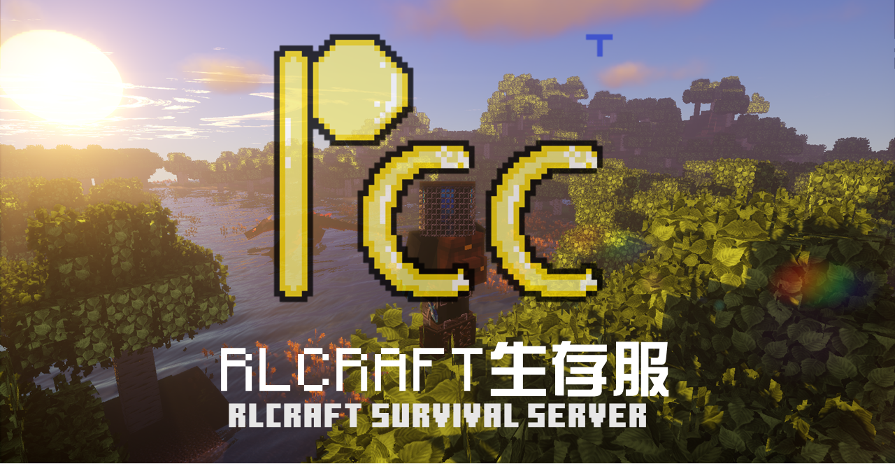RLCraft 生存服宣传海报
